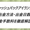 キャッシュバックアイランドの出金方法・出金日数・出金手数料を徹底解説！