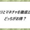タリタリとマネチャを徹底比較！どっちがお得？