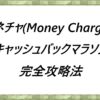 マネチャ(Money Charger)キャッシュバックマラソン完全攻略法