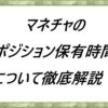 マネチャのポジション保有時間について徹底解説！