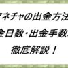マネチャの出金方法・出金日数・出金手数料を徹底解説！
