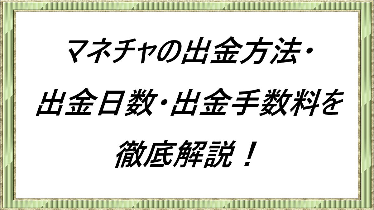 マネチャの出金方法・出金日数・出金手数料を徹底解説！