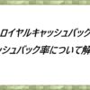 ロイヤルキャッシュバック　キャッシュバック率について解説！