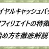 ロイヤルキャッシュバックアフィリエイトの特徴と始め方を徹底解説！