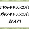 ロイヤルキャッシュバック海外FXキャッシュバック超入門