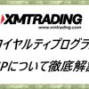 XMTrading　ロイヤルティプログラム XMPについて徹底解説！