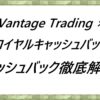 Vantage Trading×ロイヤルキャッシュバック　キャッシュバック徹底解説！